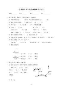 三年級(jí)下冊(cè)數(shù)學(xué)期末綜合練習(xí)