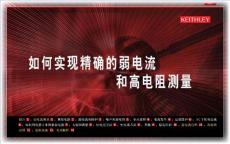 吉時利的最新電子書：低電流、高電阻的精密測量（中文版）