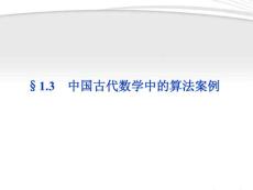 【优化方案】2012高中数学 第1章§1.3中国古代数学中的算法案例同步课件 新人教B版必修3