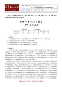 2010年4月25日公务员考试(十二省联考)申论真题及答案解析(云南、湖南