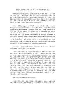 婴幼儿复杂性先天性心脏病CT血管成像研究现状