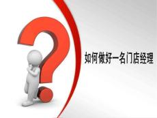 如何做好一名門店經理