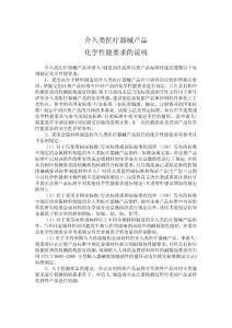 介入類醫療器械產品化學性能要求的說明