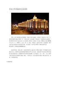 黑龙江黑河旅游和美食攻略