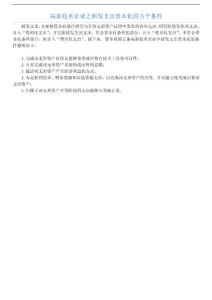 高新技术企业之研发支出资本化的五个条件