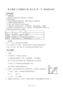 新人教版八年级物理下册 第九章 第二节《液体的压强》