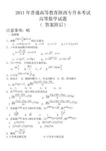 2011年陕西专升本考试高等数学试题及答案