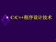 C程序設(shè)計(jì)技術(shù)