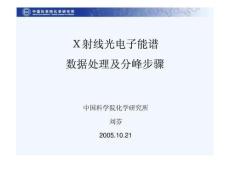 X射线光电子能谱数据处理及分峰步骤