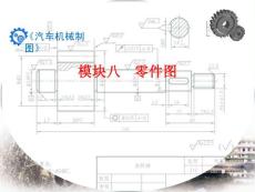 《汽车机械制图》模块八　零件图1-教学课件