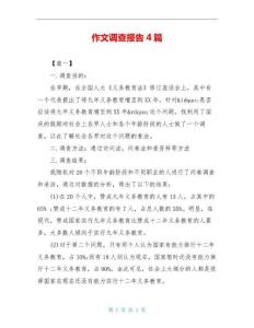 2021年最新作文調查報告4篇（完整版）