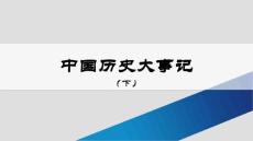 中国历史大事记(下)