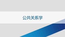 《公共关系学》课件