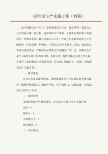 標準化生產(chǎn)實施方案（初稿-）