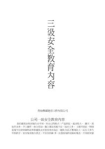 建筑公司三級安全教育內容