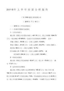 建筑公司經(jīng)營分析報告