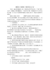 建筑工地復(fù)工報告