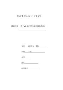 畢業(yè)設(shè)計（論文）-基于plc的三層電梯控制系統(tǒng)設(shè)計