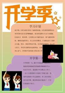 開學(xué)季word手抄報