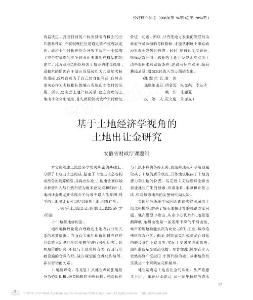 土地出讓金研究
