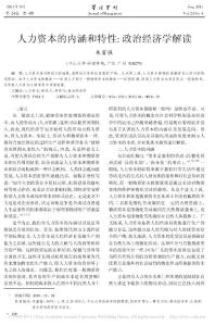 人力資本的內(nèi)涵和特性_政治經(jīng)濟(jì)學(xué)解讀