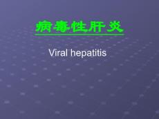 病毒性肝炎
