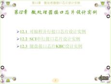 VHDL硬件描述语言与数字逻辑电路设计PPT课件第12章