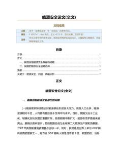 能源安全论文(全文)（实用应用文）