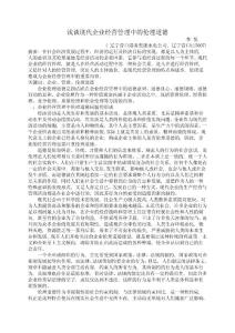 浅谈现代企业经营管理中的伦理道德