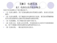 第8章 电路仿真