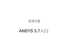 ANSYS 5.7入门教程-02