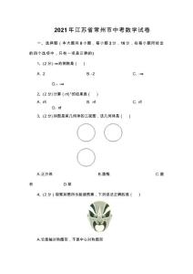 2021年江苏省常州市中考数学试卷