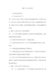 煤礦安全綜合知識