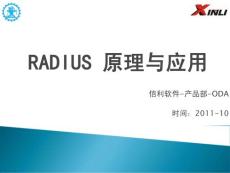 radius 培訓(xùn)文檔