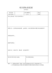 項目招標備案表