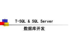SQL Server數(shù)據(jù)庫開發(fā)課程二