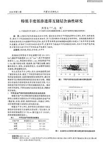 特低丰度低渗透薄互储层含油性研究