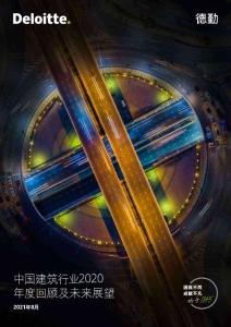 中国建筑行业2020年度回顾及未来展望