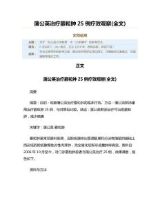 蒲公英治疗霰粒肿25例疗效观察(全文)（教学资料）