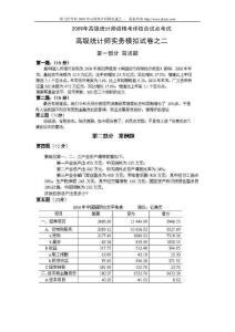 2009年高级统计师资格考评结合试点考试模拟题之二