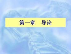 (人類成長與社會環(huán)境)第一章   導論