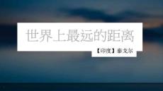 《世界上最遠的距離》