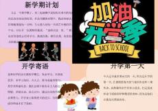 加油開學(xué)季word手抄報