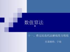 数值算法 雅克比迭代法解线性方程组