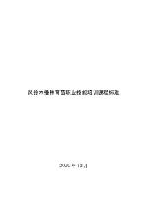 风铃木播种育苗职业技能培训课程标准