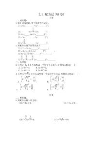 九年级数学 配方法(AB卷)