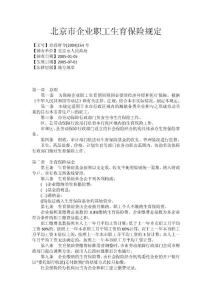 北京市企業(yè)職工生育保險規(guī)定