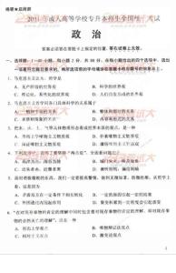 2011年全國成人高考專升本政治真題及答案