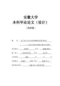 [调研报告]毕业论文范文-黄婷婷-论上市公司会计报表舞弊的识别与防范