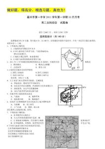 浙江省嘉兴一中11-12学年高二10月月考试题（文综）